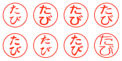 たび - シャチハタ