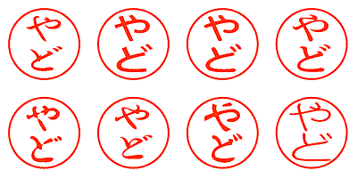 やど - シャチハタ
