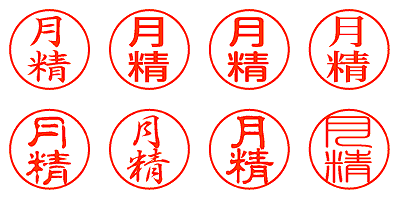 月精 - シャチハタ