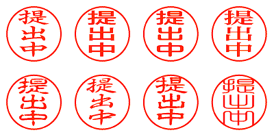 提出中 - シャチハタ
