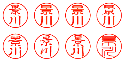 景川 - シャチハタ