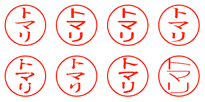 トマリ - シャチハタ