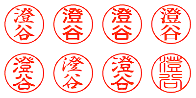 澄谷 - シャチハタ