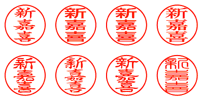 新嘉喜 - シャチハタ