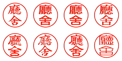 廳舍 - シャチハタ