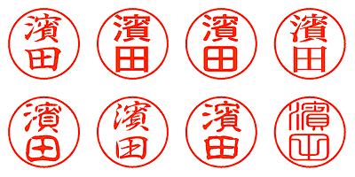 濱田 - シャチハタ
