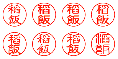 稻飯 - シャチハタ