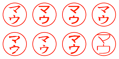マウ - シャチハタ