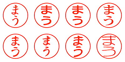 まう - シャチハタ