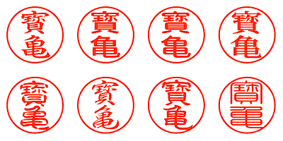 寳亀 - シャチハタ