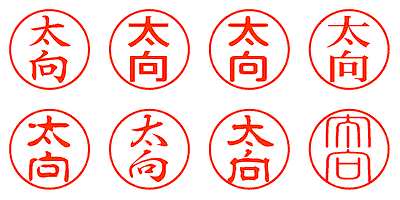 太向 - シャチハタ