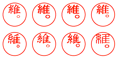 維。 - シャチハタ