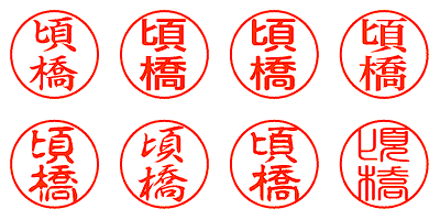 頃橋 - シャチハタ