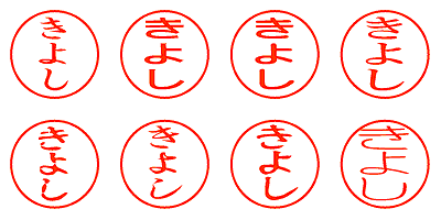 きよし - シャチハタ