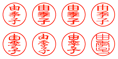 由季子 - シャチハタ