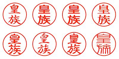 皇族 - シャチハタ