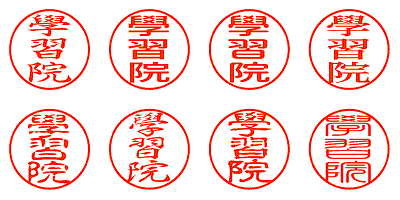 學習院 - シャチハタ