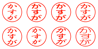 かすが - シャチハタ
