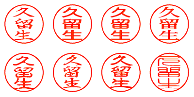 久留生 - シャチハタ