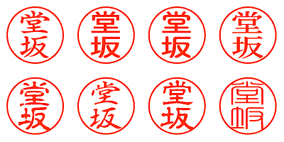 堂坂 - シャチハタ