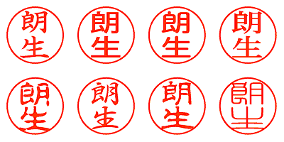 朗生 - シャチハタ