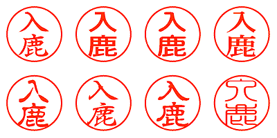 入鹿 - シャチハタ