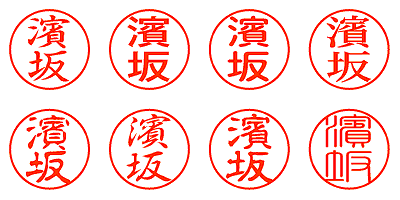濱坂 - シャチハタ