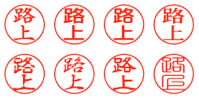 路上 - シャチハタ