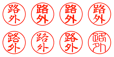 路外 - シャチハタ