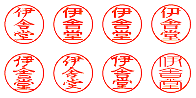 伊舎堂 - シャチハタ