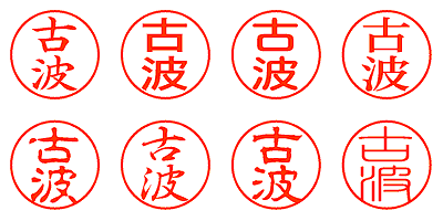 古波 - シャチハタ