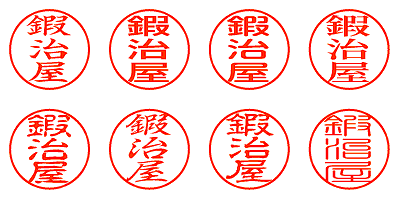 鍜治屋 - シャチハタ
