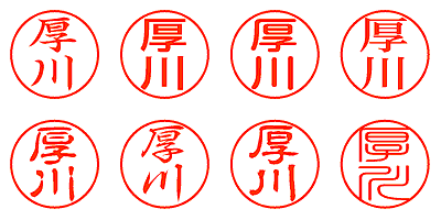 厚川 - シャチハタ