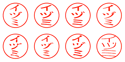 イヅミ - シャチハタ