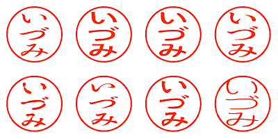 いづみ - シャチハタ