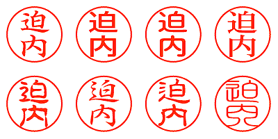 迫内 - シャチハタ