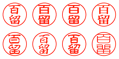 百留 - シャチハタ