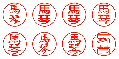 馬琴 - シャチハタ