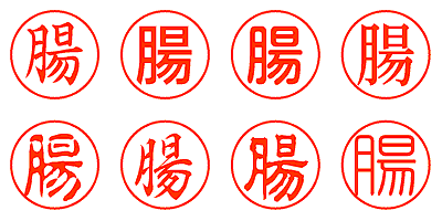腸 - シャチハタ
