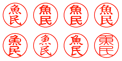 魚民 - シャチハタ