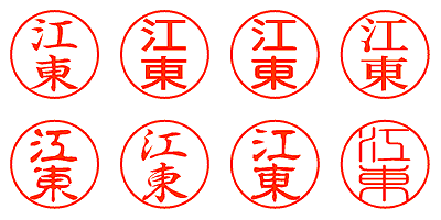 江東 - シャチハタ