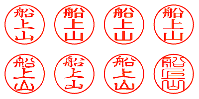 船上山 - シャチハタ