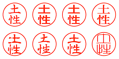 土性 - シャチハタ