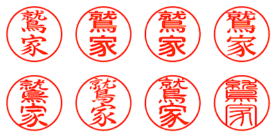 鷲家 - シャチハタ
