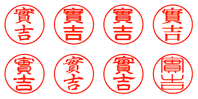 實吉 - シャチハタ