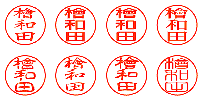 檜和田 - シャチハタ