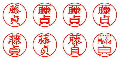 藤貞 - シャチハタ