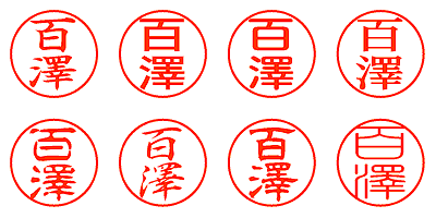 百澤 - シャチハタ