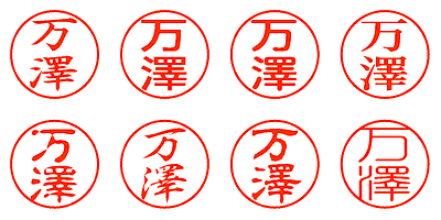 万澤 - シャチハタ