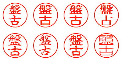 盤古 - シャチハタ